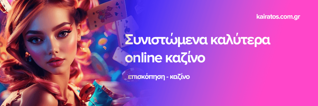 Νέα Καζίνο Online Οι Τάσεις του 2023